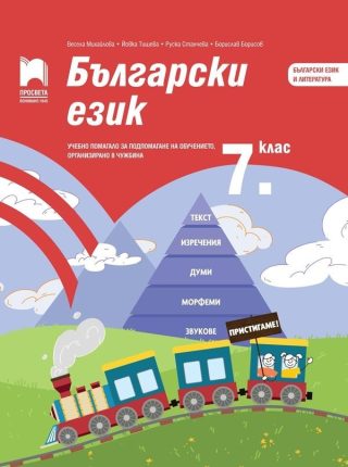 Български език за 7. клас - Учебно помагало за подпомагане на обучението, организирано в чужбина - Просвета