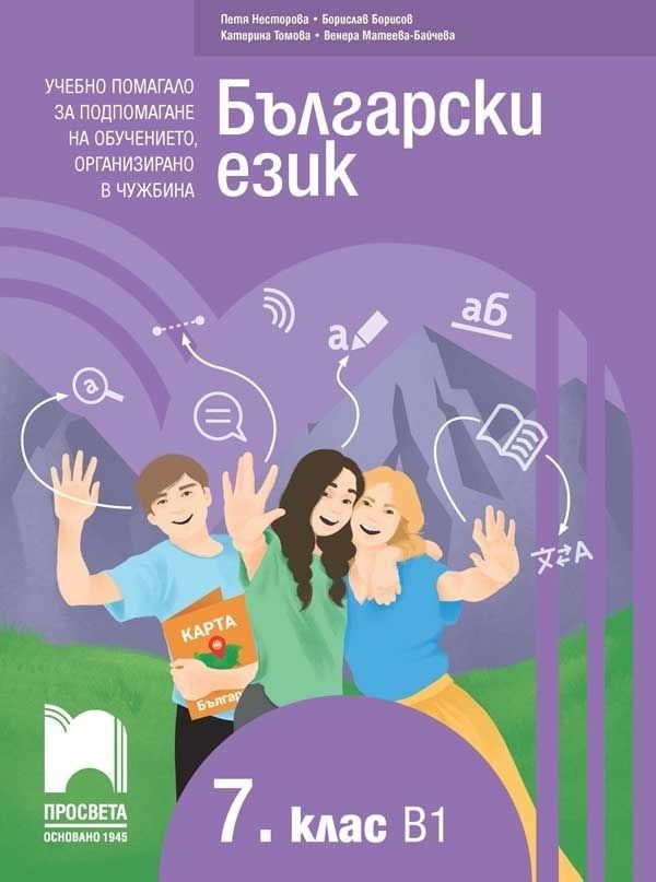 Български език като втори език за 7. клас, ниво B1 - Учебно помагало за подпомагане на обучението, организирано в чужбина