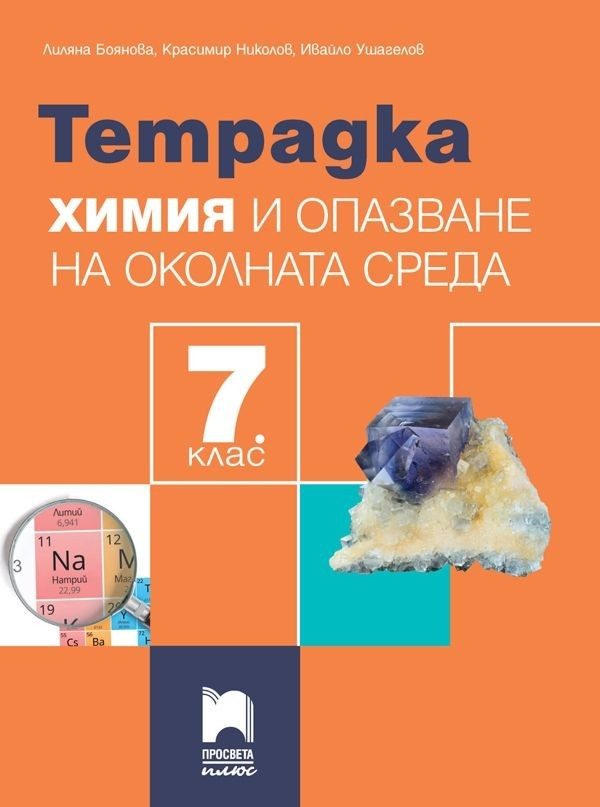 Тетрадка по химия и опазване на околната среда за 7. клас - Просвета Плюс
