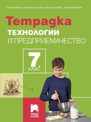 Тетрадка по технологии и предприемачество за 7. клас - Просвета Плюс