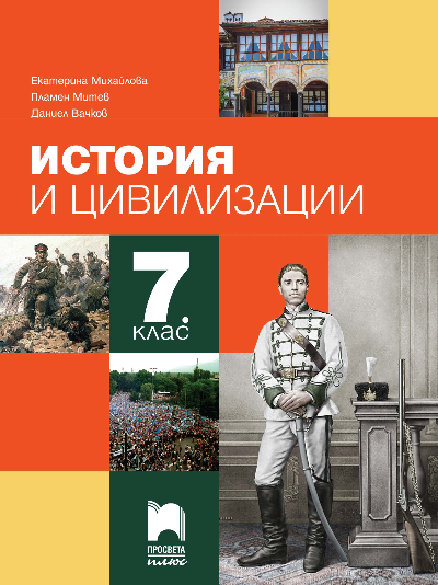 История и цивилизации за 7. клас - Просвета Плюс