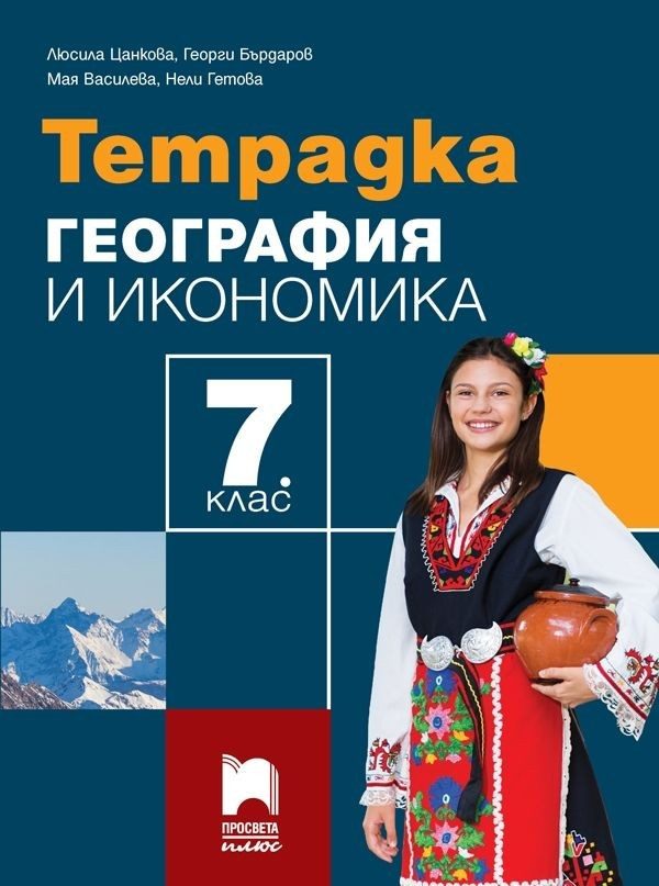Тетрадка по география и икономика за 7. клас - Просвета Плюс