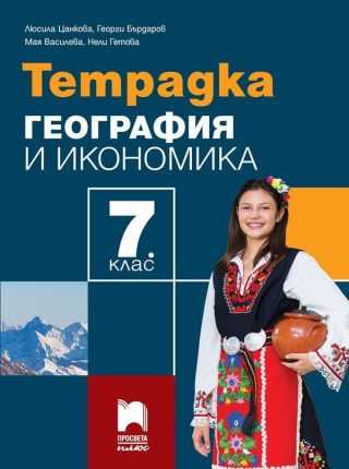 Тетрадка по география и икономика за 7. клас - Просвета Плюс