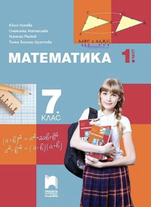 Математика за 7. клас - част 1 - Просвета Плюс