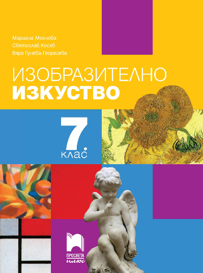 Изобразително изкуство за 7. клас - Просвета Плюс