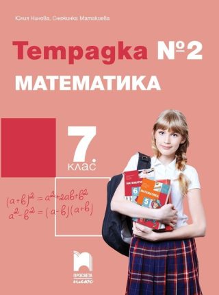 Тетрадка № 2 по математика за 7. клас - Просвета Плюс