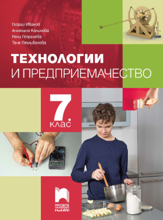 Технологии и предприемачество за 7. клас - Просвета Плюс