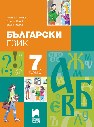 Български език за 7. клас - Просвета Плюс