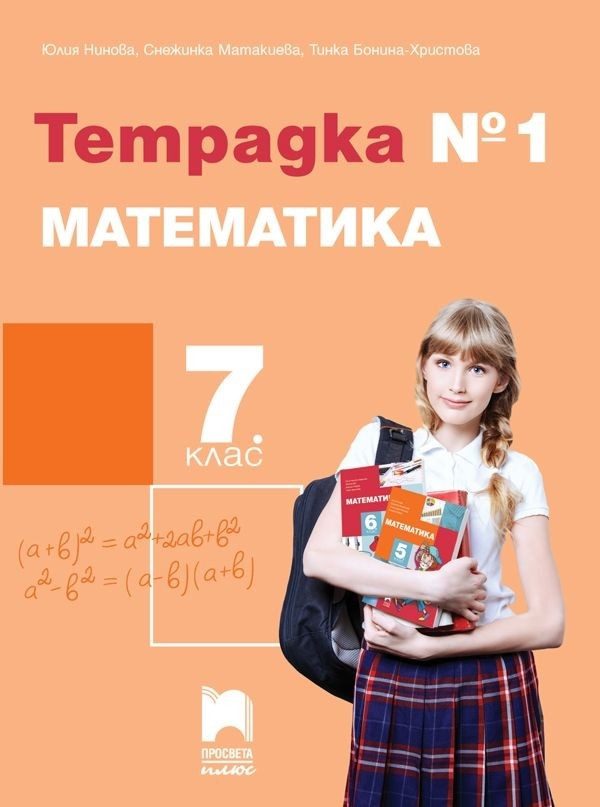 Тетрадка № 1 по математика за 7. клас - Просвета Плюс