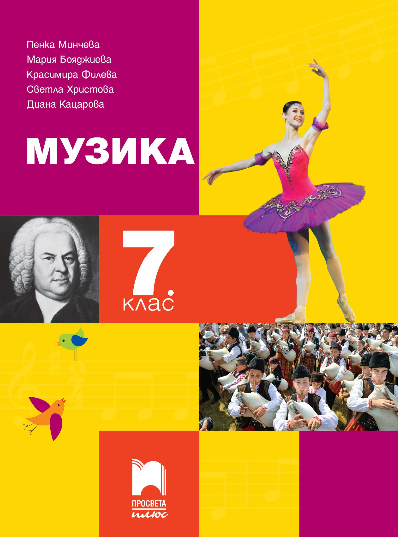 Музика за 7. клас - Просвета Плюс