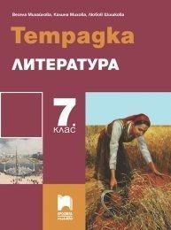 Тетрадка по литература за 7. клас - Просвета Плюс