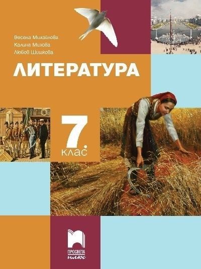 Литература за 7. клас - Просвета Плюс