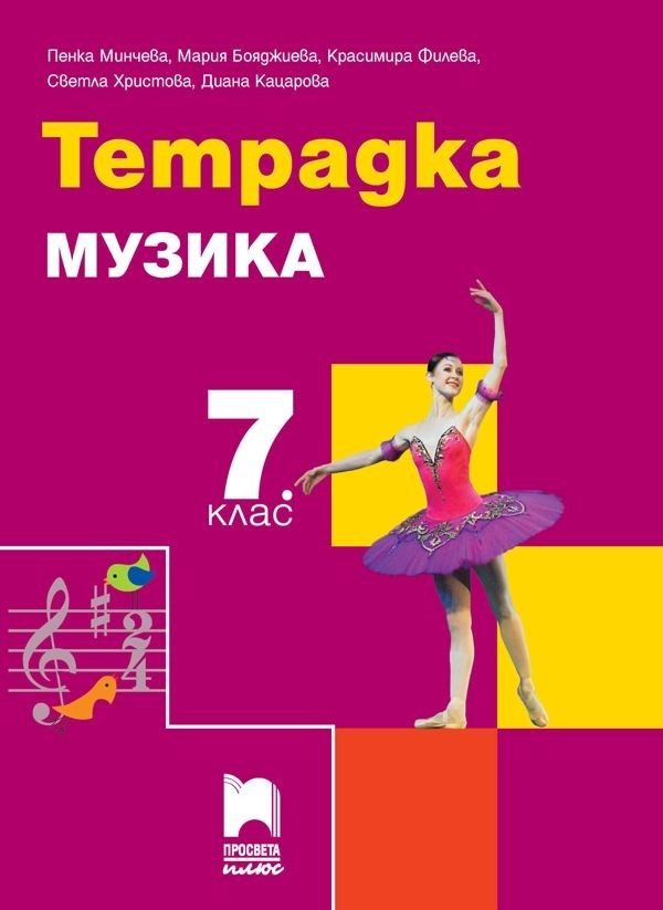 Тетрадка по музика за 7. клас - Просвета Плюс