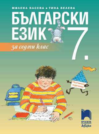 Български език за 7. клас - Просвета АзБуки