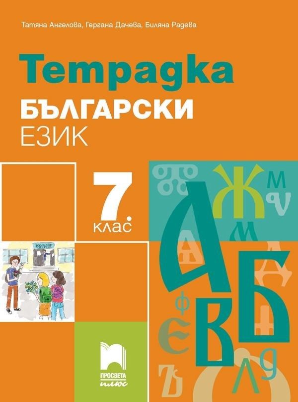 Тетрадка по български език за 7. клас - Просвета Плюс