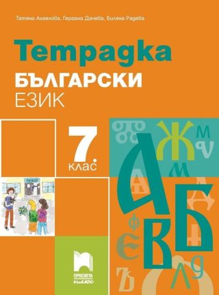 Тетрадка по български език за 7. клас - Просвета Плюс