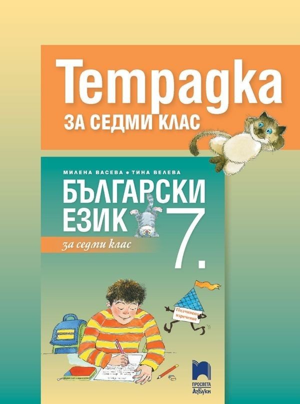 Тетрадка по български език за 7. клас -Просвета АзБуки