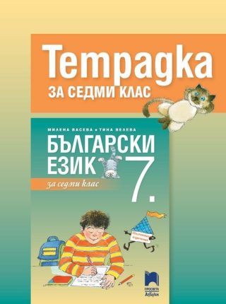 Тетрадка по български език за 7. клас -Просвета АзБуки