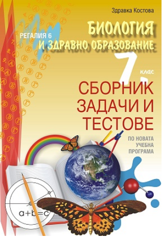 Сборник задачи и тестове по биология и здравно образование за 7. клас - Регалия 6