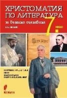 Христоматия по литература за външно - оценяване в 7. клас - Регалия - 6