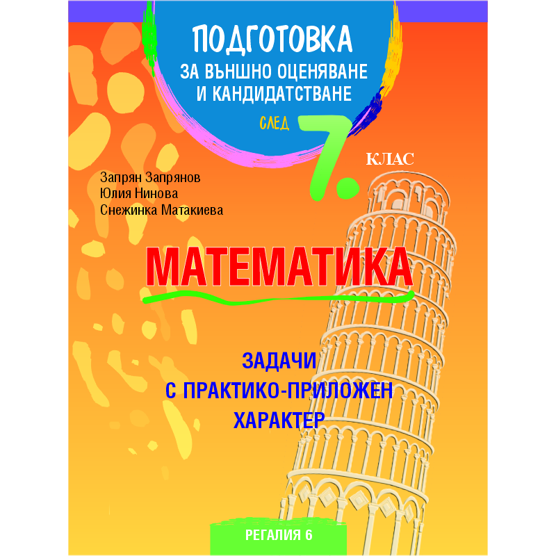 Подготовка по математика за външно оценяване и кандидатстване след 7. клас. Задачи с практико-приложен характер - Регалия 6