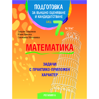 Подготовка по математика за външно оценяване и кандидатстване след 7. клас. Задачи с практико-приложен характер - Регалия 6