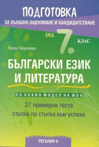 Подготовка за външно оценяване и кандидатстване след 7.. клас по български език и литераутура - Регалия 6