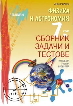 Сборник задачи и тестове задачи по физика и астрономия за 7. клас - Регалия 6