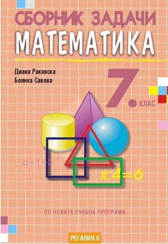 Сборник задачи по математика за 7. клас, второ издание - Регалия 6