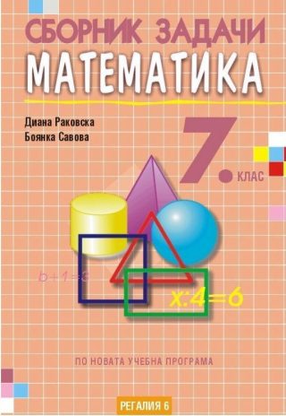 Сборник задачи по математика за 7. клас, второ издание - Регалия 6