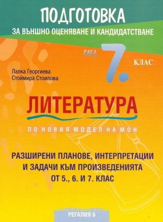 Подготовка по литература за външно оценяване и кандидатстване след 7. клас - Регалия - 6