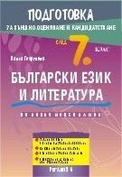 Подготовка по български език и литература за външно оценяване и кандидатстване след 7. клас - Регалия 6