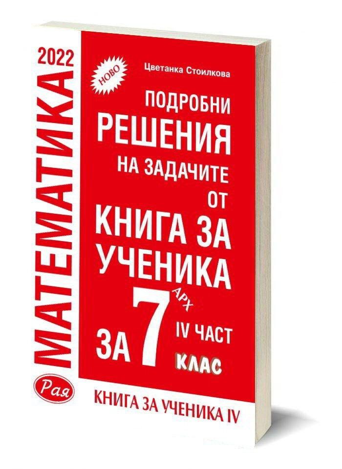 Подробни решения на задачите от Книга за ученика по математика на Архимед за 7. клас - част 4 - Рая