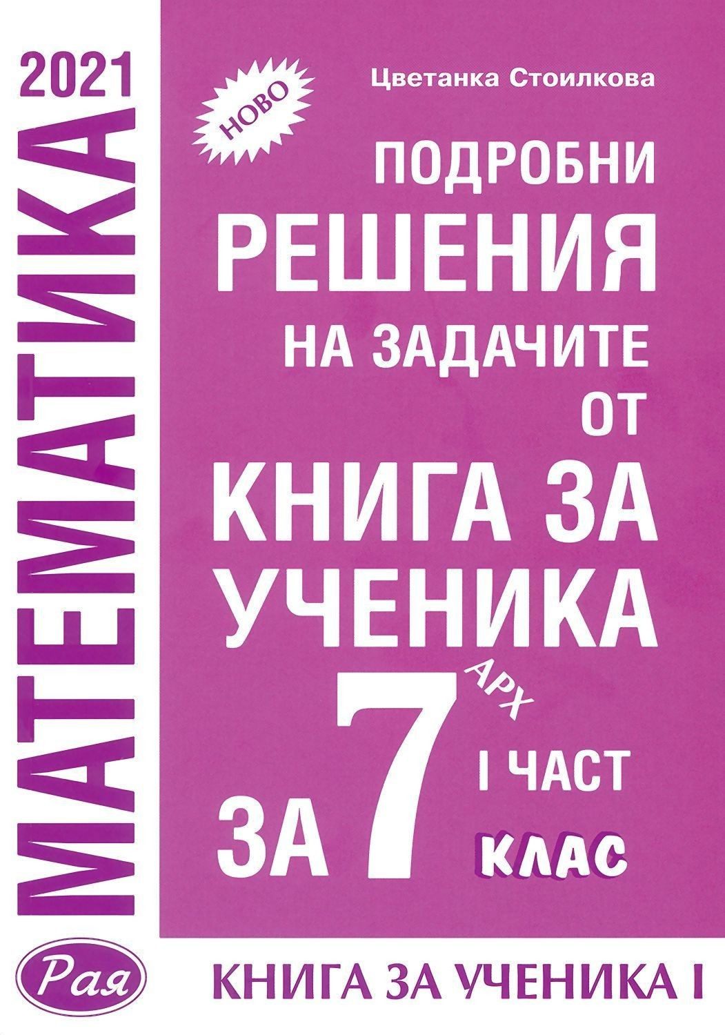 Подробни решения на задачите от Книга за ученика по математика на Архимед за 7. клас - 1 част - Рая