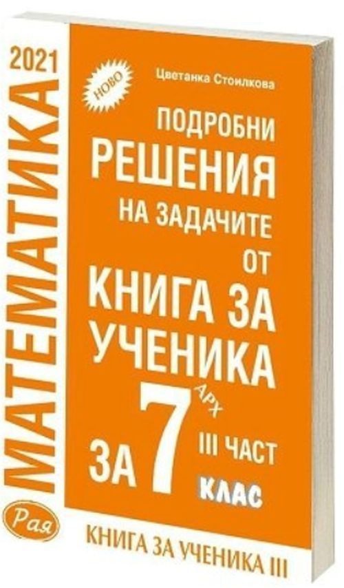 Подробни решения на задачите от Книга за ученика по математика на Архимед за 7. клас - 3 част - Рая