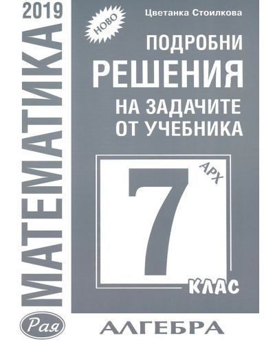 Подробни решения на задачите по алгебра от учебника по математика за 7. клас на Архимед - Рая