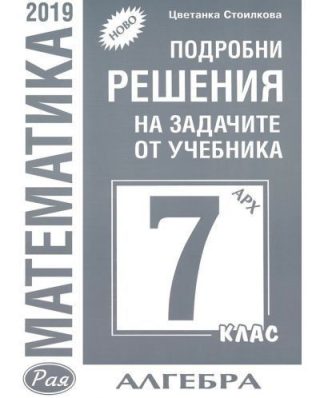 Подробни решения на задачите по алгебра от учебника по математика за 7. клас на Архимед - Рая