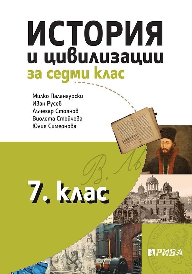 История и цивилизации за 7. клас - Рива