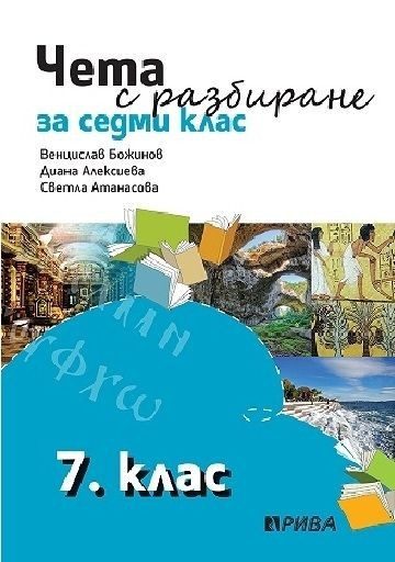 Чета с разбиране за 7. клас - Рива