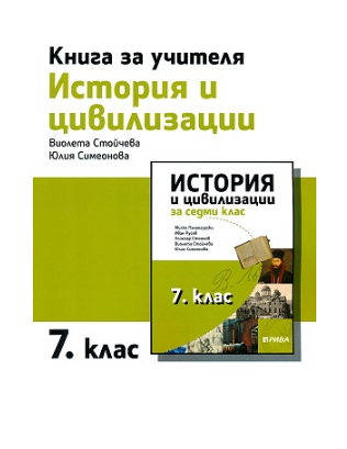 Книга за учителя по история и цивилизации за 7. клас - Рива
