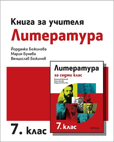 Книга за учителя по литература за 7. клас