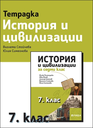 Учебна тетрадка по история и цивилизации за 7. клас - Рива