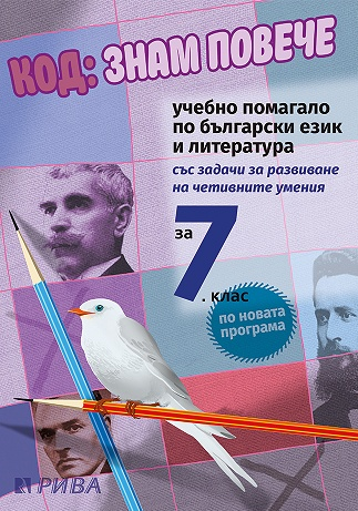 Код: Знам повече - Учебно помагало по български език и литература за 7 клас - Рива
