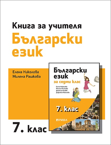 Книга за учителя по български език за 7. клас