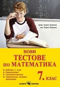 Нови тестове по математика за 7. клас - Скорпио