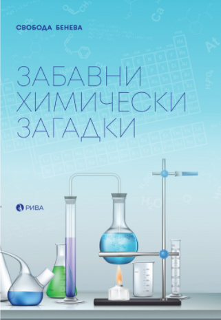 Забавни химически загадки - Рива