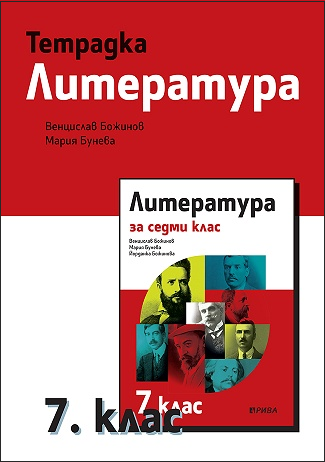 Учебна тетрадка по литература за 7. клас - Рива