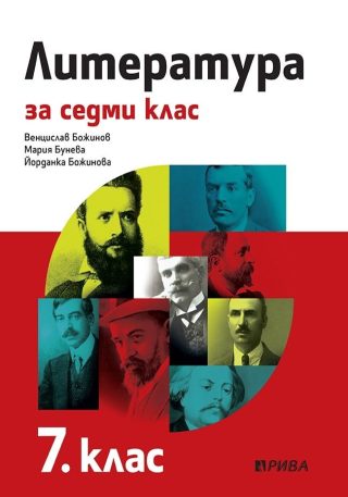 Литература за 7. клас - Рива