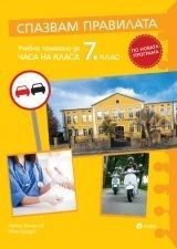 Спазвам правилата - Учебно помагало за часа на класа за 7 клас - Рива