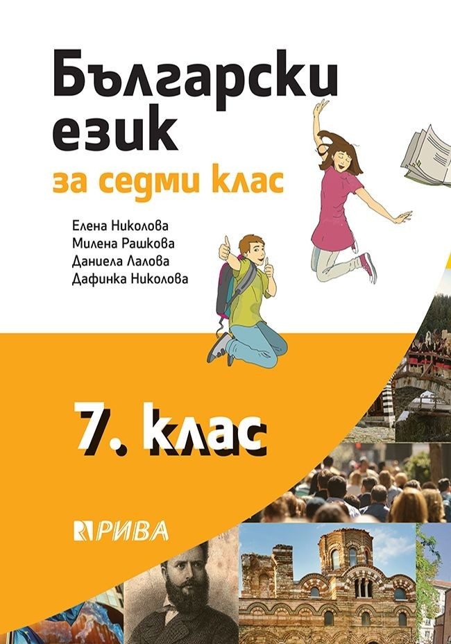 Български език за 7. клас - Рива